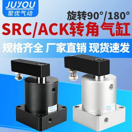 ACK气动转角90度下压夹紧旋转气缸SRC25-32/40/50/63-90L/R/180LR