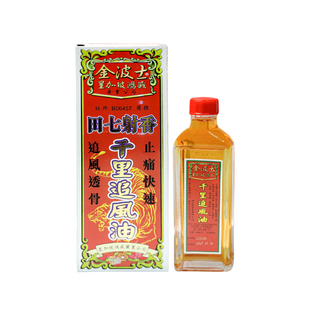 【自营】中国香港进口金波士田七射香千里追风油40ml风痛抽筋活络