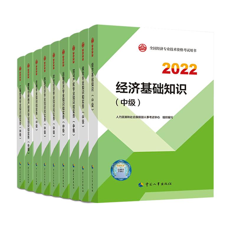 备考2024中级经济师官方教材+历年真题试卷全套经济基础知识+人力资源管理工商金融经济师2023年新版历年真题试卷中国人事出版社