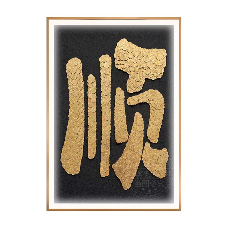 5毛钱硬币相框手工diy绒布模板万事顺意挂画新居房子乔迁礼物实用