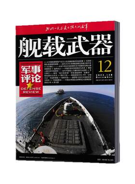 舰载武器杂志军事评论/彩色版