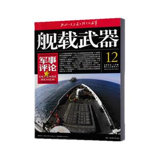 【现货包邮】舰载武器杂志军事评论/彩色版/黑白版2025年1-11月+2024/2023/2022年全年  海军军事兵器国防资讯知识书籍期刊