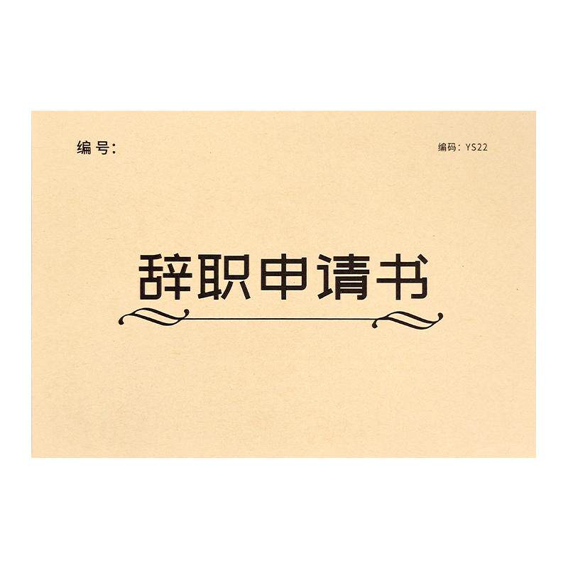 辞职申请书离职声明书卸任解职退职离岗申请书辞工离职报告单辞工表公司人事行政离职证明辞职报告辞工登记表