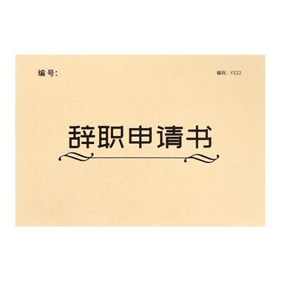 辞职申请书离职辞工卸任离岗登记