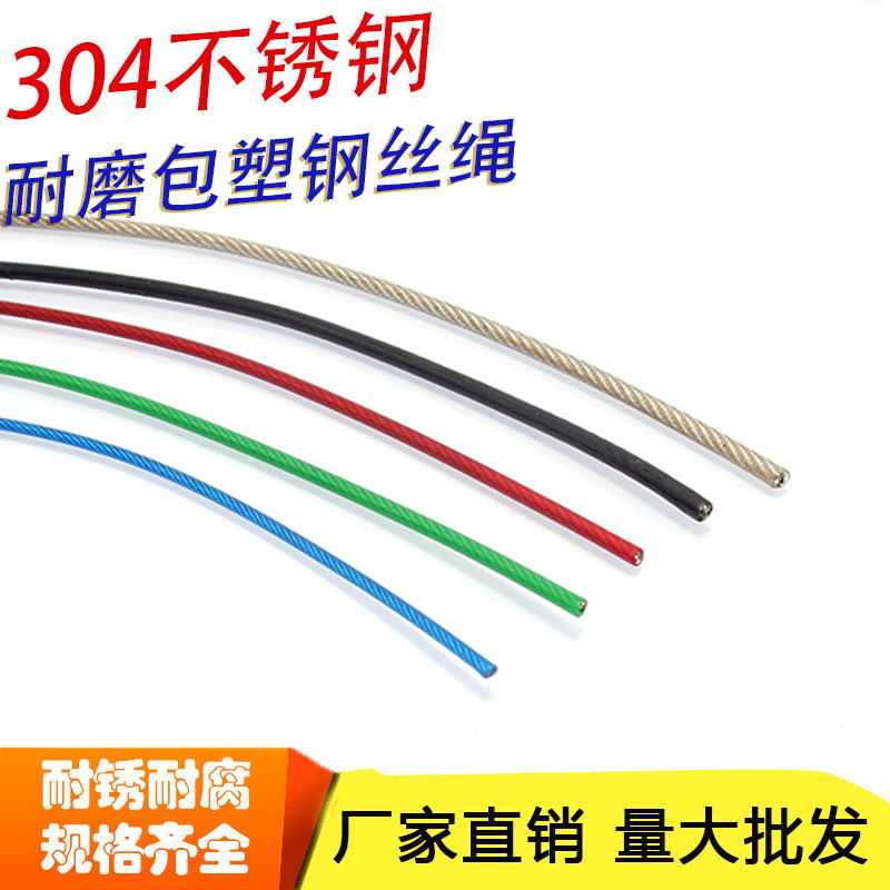304不锈钢钢丝绳1mm1.5mm2.5mm3.5mm4mm粗彩色包胶涂塑细软起重绳