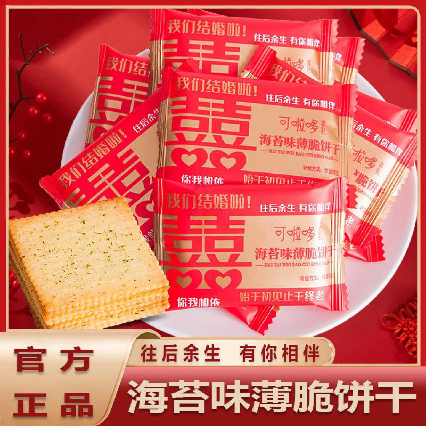 可啦哆海苔味薄脆年货饼干散装喜字喜饼结订婚礼喜糖伴手礼小零食