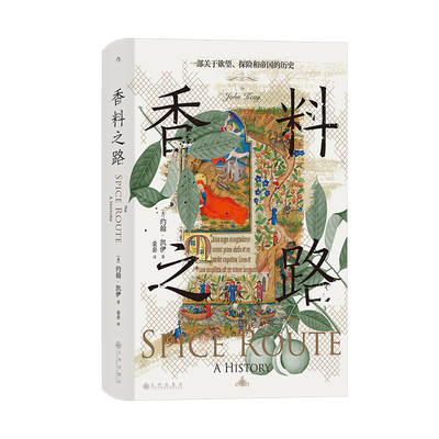 后浪香料之路汗青堂丛书134