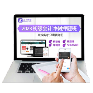 2026年冲刺押题班】初级会计之了课堂网络课程初会证题库网课马勇