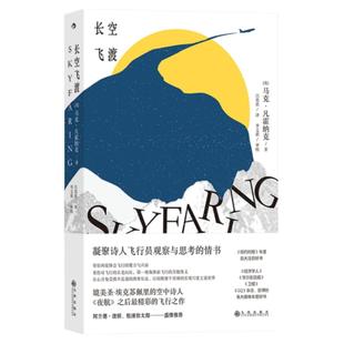 新书现货 长空飞渡 现役波音747飞行员记述驾驶舱中的观察与思考 航空科普文学书籍 后浪正版速发