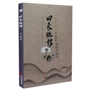 正版四象脉诊罗松著道医脉诊基本技法原理辩证辨病道医 临床应用 中医古籍出版社