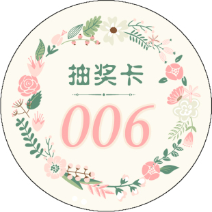 婚礼游戏抽奖券结婚抽奖道具卡婚庆个性通用数字号码卡片奖券定制