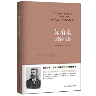 当当网 莫泊桑短篇小说集 一部生动诙谐的美国生活幽默百科全书世界短篇小说的典范 初中语文推荐阅读世界名著中小学生课外阅读书