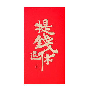 个性书法网红春节公司年终奖红包袋通用创意硬纸活动利是过年福利