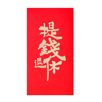 网红个性创意书法万高堂通用红包