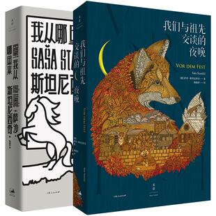 士兵如何修理留声机/我们与祖先交谈的夜晚/我从哪里来 萨沙斯坦尼西奇作品德国莱比锡书展大奖世纪文欧美外国文学小说