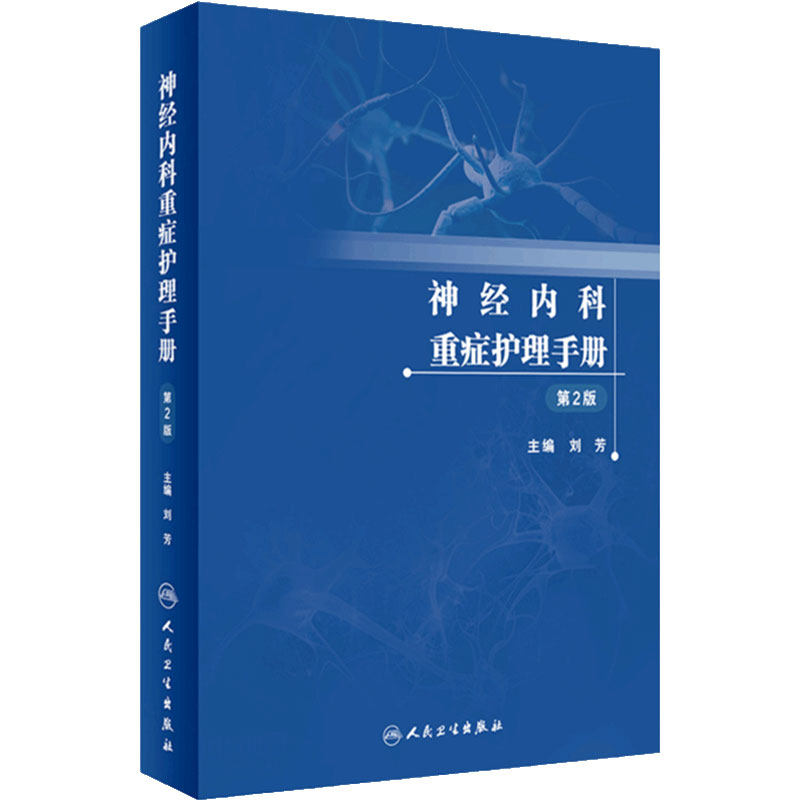 神经内科重症护理手册 第2版 刘芳 NCU护理救治技术工作制度感染控制管理 适用于神经重症护理人员 人民卫生出版社 9787117339476
