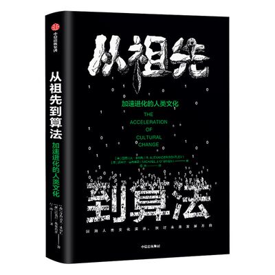 从祖先到算法 加速进化的人类文化 亚历山大本特利 著 ChatGPT AIGC  人类文化 人类的未来中信出版社图书 正版书籍