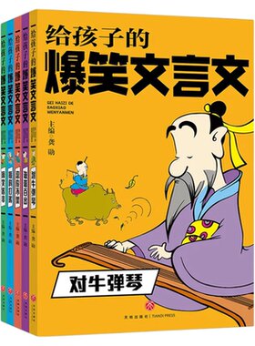 给孩子的爆笑文言文漫画小古文