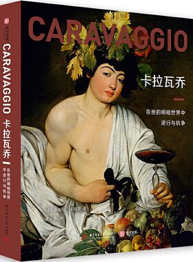 【正版共384页】卡拉瓦乔：在他的明暗世界中逆行与抗争 人物肖像油画作品画集艺术革新巨匠卡拉瓦乔画册经典放大版高清 有书至美
