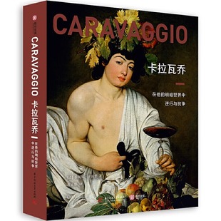 【正版共384页】卡拉瓦乔:在他的明暗世界中逆行与抗争 人物肖像油画作品画集艺术革新巨匠卡拉瓦乔画册经典放大版高清 有书至美