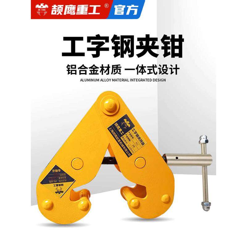 颉鹰工字钢夹钳钢轨夹钳槽钢夹持器YC型起重吊具工具轨道铁路夹具