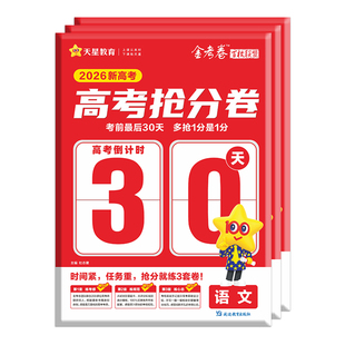 2026天星高考抢分卷金考卷百校联盟语文数学英语新高考高三冲刺临考抢分密卷考前最后30天抢分最后一卷