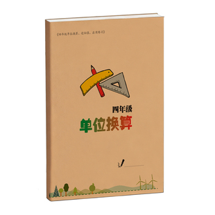 小学四年级数学上下册单位换算应用近似数练习专项训练小数点移动