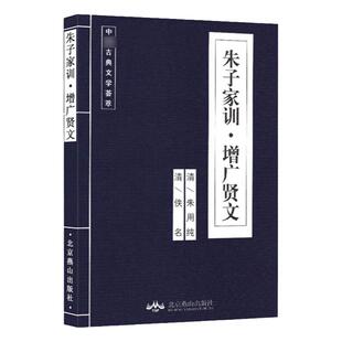 朱子家训 国学经典读物 家庭教育训诫经典 与颜氏家训增广贤文同为国学经典读物 父母育儿指南 传统美德人生法典书籍