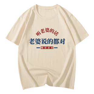 我爱老婆t恤男士搞笑文字买的短袖夫妻创意媳妇老婆说的都对衣服T