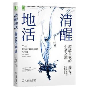 清醒地活 自我的生命之旅社会科学心理学书籍 迈克尔辛格新华书店