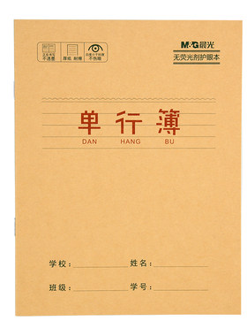 晨光牛皮纸单行本作文本子批发