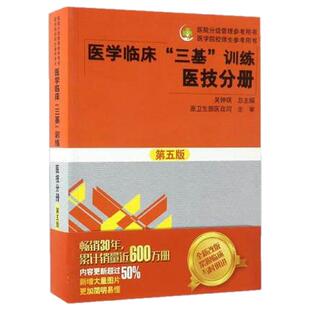 医学临床三基训练 医技分册 第五版 医院分级管理参考用书 正版现货 湖南科学技术出版社
