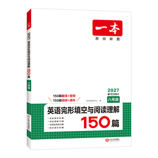 2027新版一本初中英语完形填空与阅读理解150篇专项训练原创新题七年级八年级九年级中考第15次修订上册下册人教版外研版全国通用