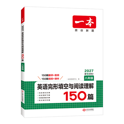 一本初中英语完形填空与阅读理解