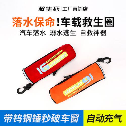 落水救命神器保自动充气汽车破窗器带救生圈车载应急救生衣落水宝