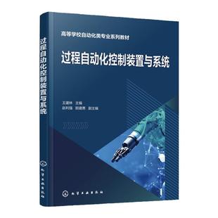 过程自动化控制装置与系统 自动化装置原理结构 自动化控制装置系统 模拟调节器执行器 高等学校测控技术与仪器 自动化等专业教材