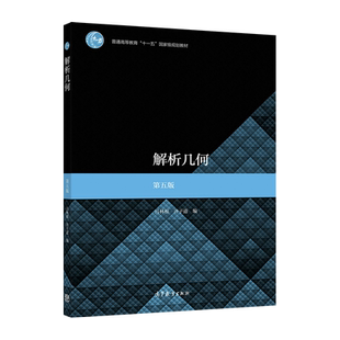 解析几何(第五版) 吕林根、许子道 高等教育出版社 向量与坐标 轨迹与方程 柱面 全国高等院校选作解析几何课程教材或参考书