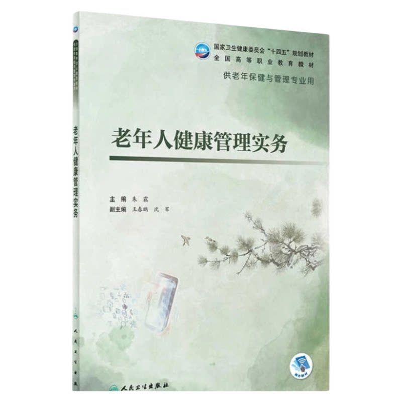 人卫老年健康保健专业权威教材