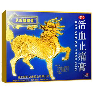 京都麒麟堂活血止痛膏10贴风湿关节筋骨疼痛麻痹关节酸痛止疼膏贴