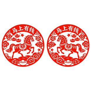 马上有钱窗花剪纸12生肖马静电贴纸2026马年新年春节玻璃门窗贴