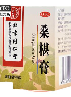 [自营][同仁堂]桑椹膏50g*1瓶/盒