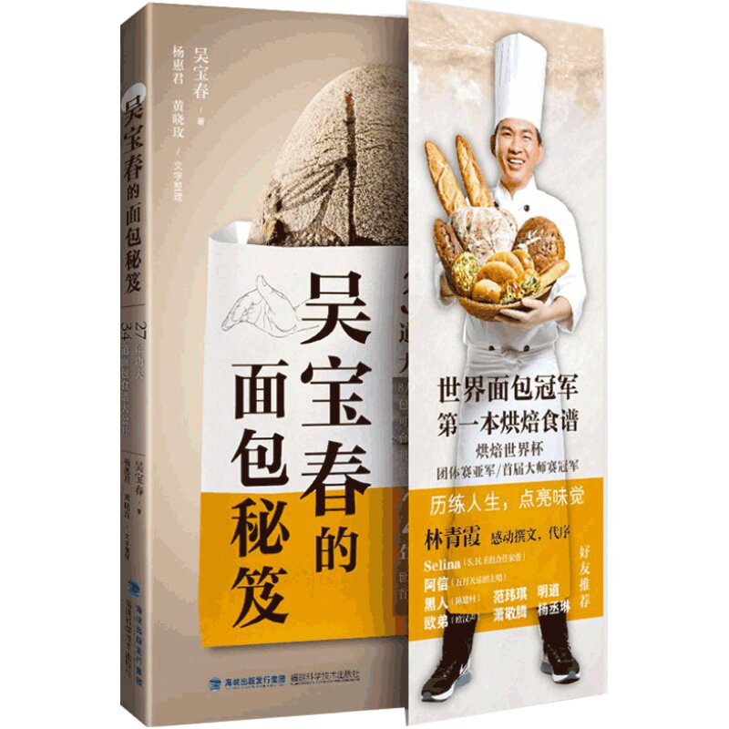 现货吴宝春的面包秘笈 【新华正版】吴宝春面包 烘焙书籍教程大全 面包书烘焙大全 吴宝春的面包秘籍 林青霞阿信等明星 面包食谱