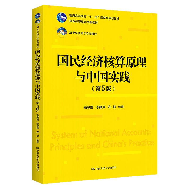 国民经济核算原理与中国实践