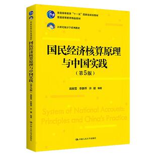国民经济核算原理与中国实践第5版五版教材 学习指导书 高敏雪 李静萍 许健中国人民大学出版社