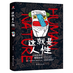 这就是人性正版人间生存的醒脑指南 王心傲著复杂世界的成事法则理解人性的底层逻辑 人性的弱点优点厚黑学成功励志畅销书籍排行榜