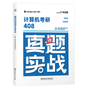 2027年考研计算机408真题实战历年试卷刷题库练习题模拟卷2026操作系统数据结构网络组成原理王道学科专业基础综合资料习题自考27