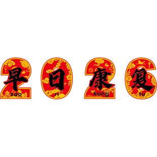 2026医院科室墙面装饰品贴早日康复文化马新年氛围布置春节护士站