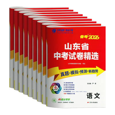 春雨2026新版山东省中考试卷精选