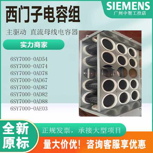 议价西门子电容组6SY7000-0AD54/0AD74/0AD78/67/87/82/88/0AE03