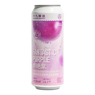 大九酿造绝绝紫双拼葡萄冰淇淋果泥古斯啤酒国产精酿500ml*1罐装